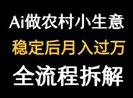 用DeepSeek写农村小生意做流量主  篇篇都是大爆文-极客网创
