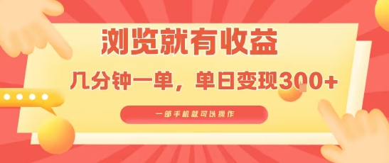 淘宝闪购浏览就有收益,几分钟一单,一部手机就可操作,操作简单,小白轻松日入3张【揭秘】-极客网创