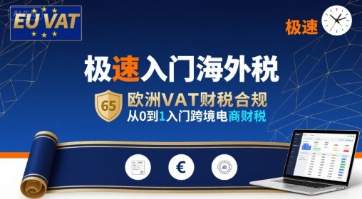 极速入门海外税，欧洲VAT财税合规，从0到1入门跨境电商财税-极客网创