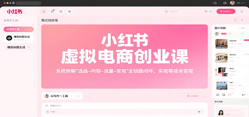 小红书虚拟电商创业课，系统拆解选品-内容-流量-变现，实现零成本变现-极客网创