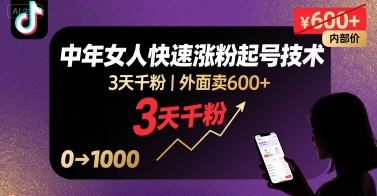 外面卖600+抖音单身中年女人快速涨粉起号技术，3天千粉-极客网创