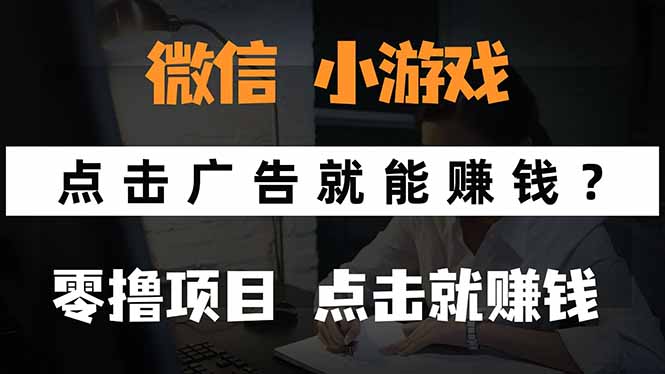 微信小程序小游戏，只需要看广告就能赚钱？0撸手机赚钱，甚至连游戏都…-极客网创