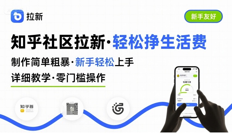 知乎社区拉新，制作简单粗暴，新手轻松上手，详细教学，轻松挣取生活费-极客网创