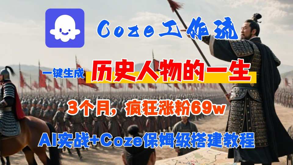 Coze工作流从0-1保姆级搭建教程，3个月涨粉69W，AI智能体一键生成历史人物一生视频，3分钟出一条，条条万赞-极客网创