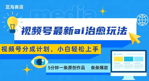 视频号分成最新ai治愈玩法，5分钟一条爆款，日入多张，小白也能轻松上手-极客网创