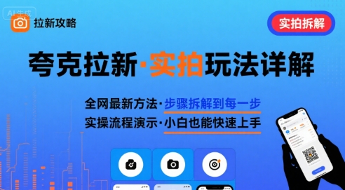 全网最新最细的夸克拉新实拍玩法，夸克搜索实拍详细拆解-极客网创