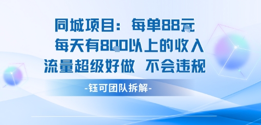 同城项目每单88米每天有8张以上的收入流量超级好做不会违规-极客网创