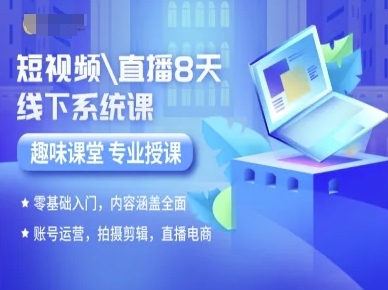 短视频直播8天线下系统课，零基础入门，内容涵盖全面，账号运营，拍摄剪辑，直播电商-极客网创