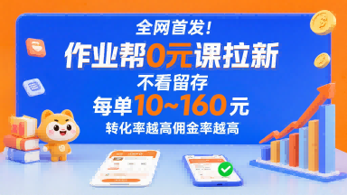 全网首发!作业帮0元课拉新,不存在留存,每单最低10米,转化率越高佣金率越高-极客网创