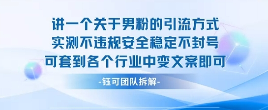 2025关于男粉的引流方式实测不违规安全稳定不封号可套到各个行业中变文案即可-极客网创