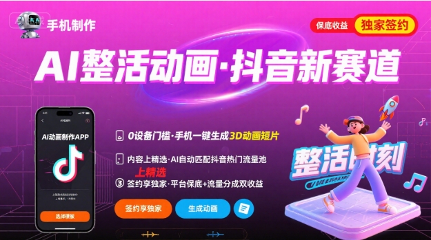 Ai整活动画制作，抖音新赛道，内容可以进精选，签约独家，有手机就行-极客网创