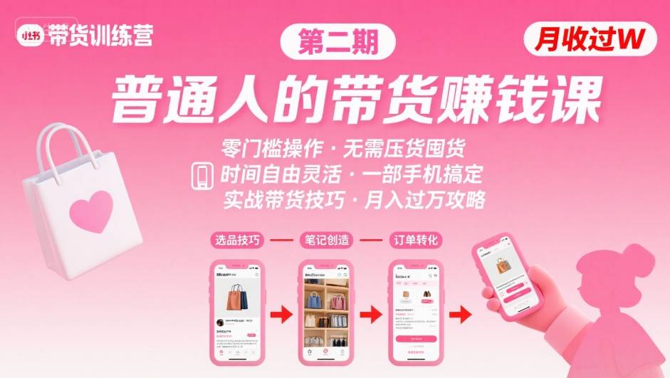 小红书带货第二期训练营，普通人月收过W的带货课，时间自由，零门槛无压货，一部手机即可操作-极客网创