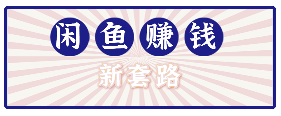利用闲鱼做拉新新套路！零成本轻松月入1W+，结合网盘实现双重收益。【揭秘】-极客网创