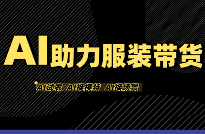 有鱼AI·AI助力服装带货【不出镜、不买样品、不搭建场地、不拍摄】-极客网创