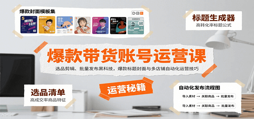 爆款带货账号运营课：选品剪辑、批量发布黑科技，爆款标题封面与多店铺自动化运营技巧-极客网创