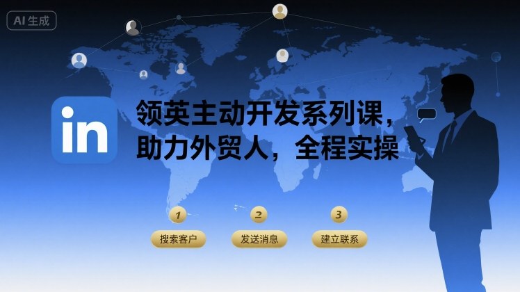 领英主动开发系列课，助力外贸人，全程实操-极客网创