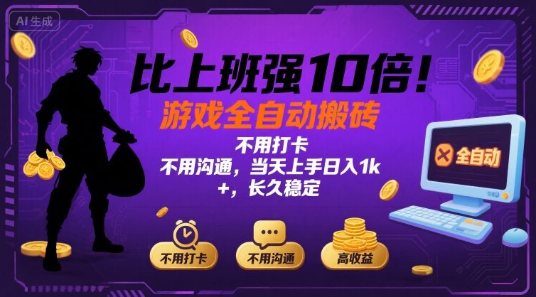 比上班强10倍！游戏全自动搬砖：不用打卡  不用沟通，当天上手日入1k +，长久稳定【揭秘】-极客网创
