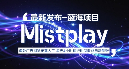 8月中旬新项目Mistplay海外游戏广告，每天自动运行2-4小时无需人工值守，日收益1.5美刀左右 可多开【揭秘】-极客网创