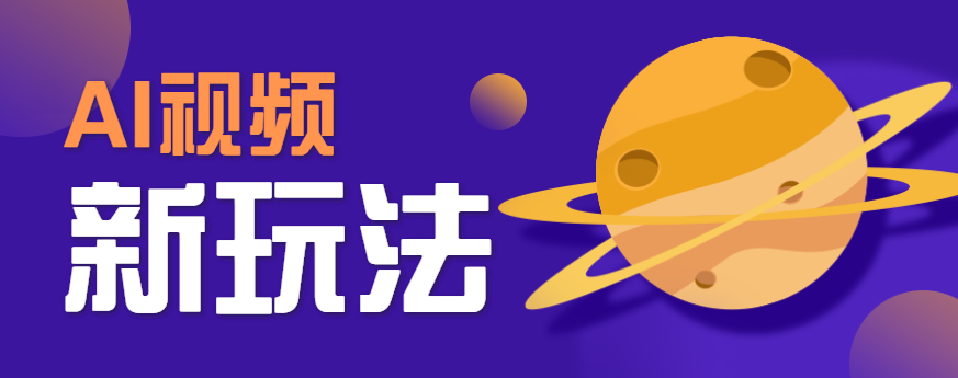 AI短视频新玩法，火爆全网的游戏人物替换电影人物搞怪短视频，轻松爆百万播放！-极客网创