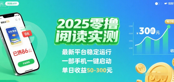 2025实测零撸阅读挂G：最新平台稳定运行，一部手机一键启动，单日收益 50-3张 【揭秘】-极客网创