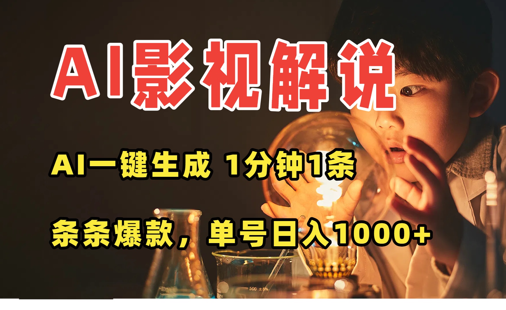 AI一键生成影视解说视频，无需剪辑1分钟1条，条条爆款，多平台变现日入…-极客网创