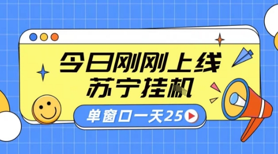 苏宁全自动采集挂G项目 稳定可批量 单窗口收益30+ 附教程【揭秘】-极客网创