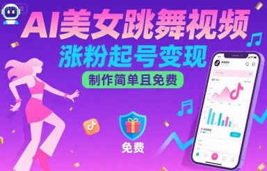 AI美女跳舞视频，涨粉起号变现，制作简单且免费-极客网创