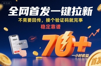 全网首发一键拉新项目，不需要回传，接个验证码就完事，稳定靠谱，一小时收益70+【揭秘】-极客网创