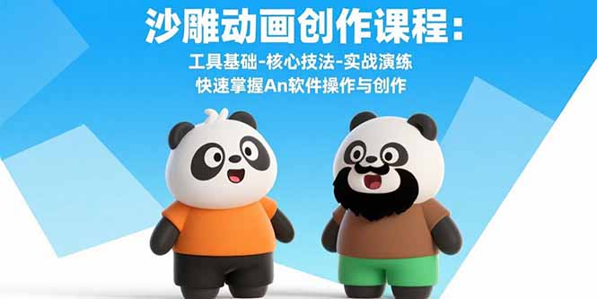 沙雕动画创作课程：工具基础-核心技法-实战演练 快速掌握An软件操作与创作-极客网创