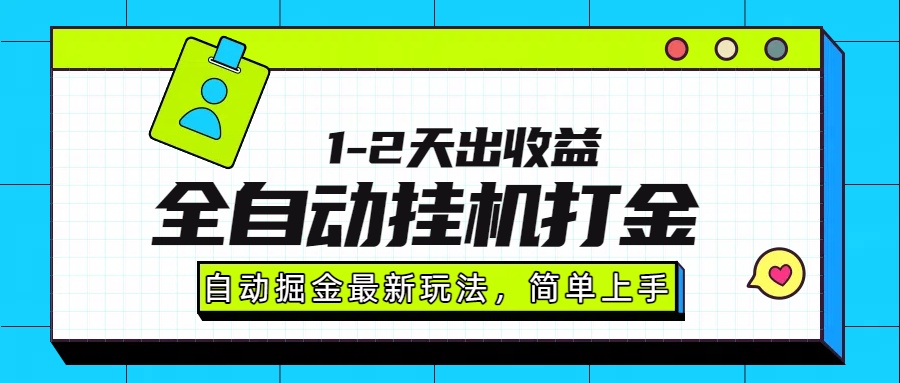 最新全自动打金玩法单日收益1000-2000-极客网创