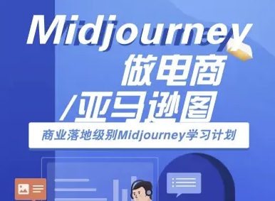 Midjourney做电商亚马逊图-商业落地级别Midjourney学习计划-AI跨境电商教程-极客网创