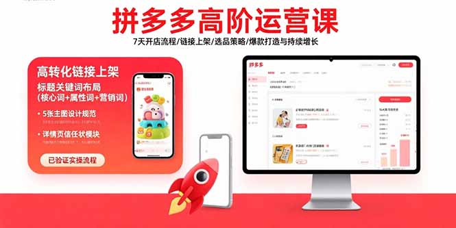 拼多多高阶运营课：7天开店流程/链接上架/选品策略/爆款打造与持续增长-极客网创