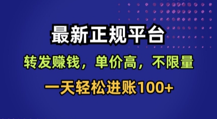 最新正规平台，转发賺钱，单价高，不限量，一天轻松进账100+【揭秘】-极客网创