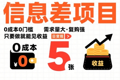 一个信息差项目，0成本0门槛，需求量大，复购强，只要做就能见收益，一天变现5张【揭秘】-极客网创