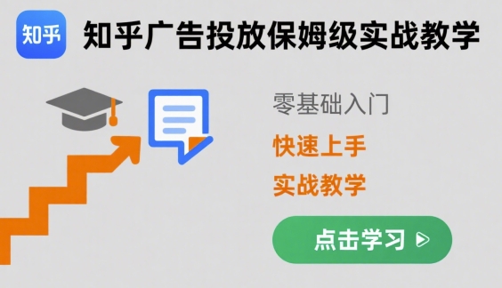 知乎广告投放保姆级实战教学,零基础快速上手-极客网创