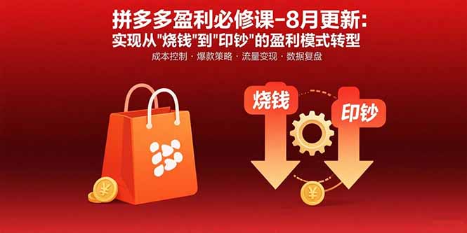 拼多多盈利必修课-8月更新：突破运营瓶颈 实现从烧钱到印钞的盈利模式转型-极客网创