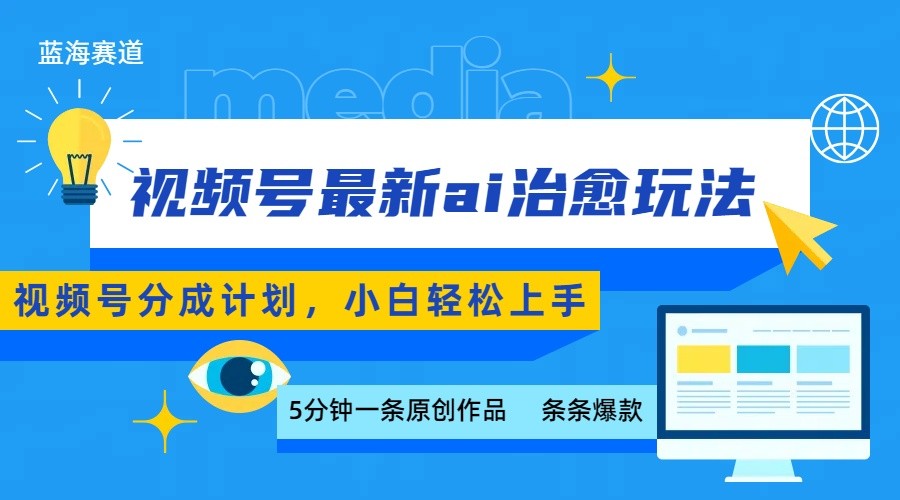视频号分成最新ai治愈玩法，5分钟一条爆款，日赚500+，小白也能轻松上手-极客网创