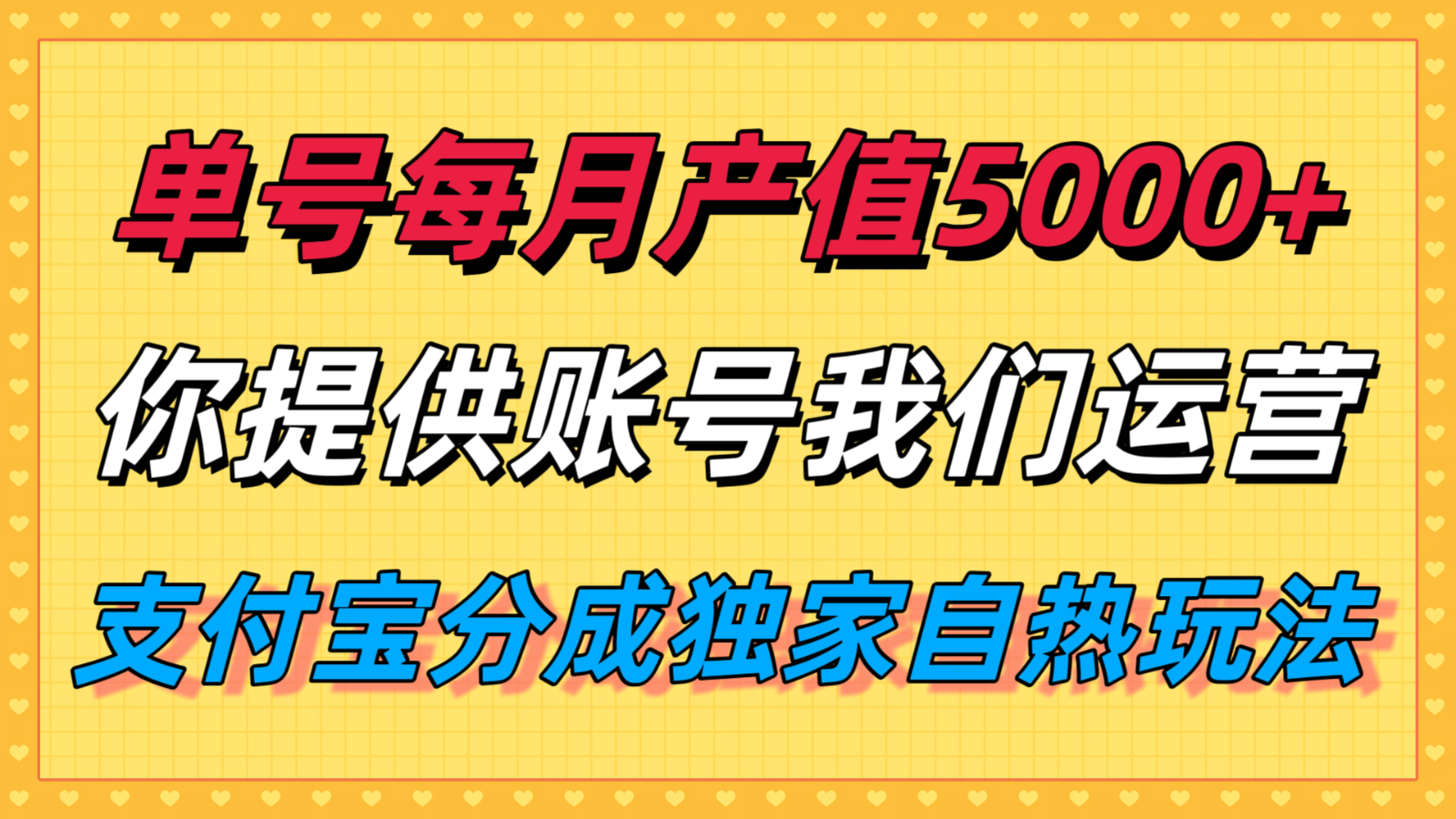 单月产值5000+，支付宝分成代运营，你提供账号坐等分钱，我们帮你运营-极客网创