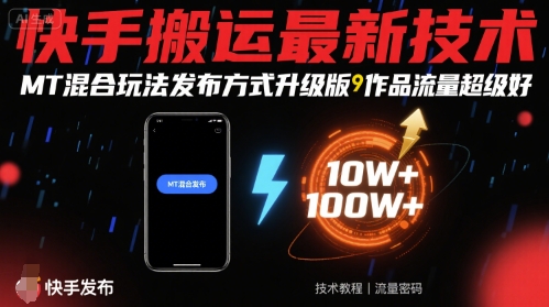 快手搬运最新技术，MT混合玩法发布方式升级版，作品流量超级好-极客网创