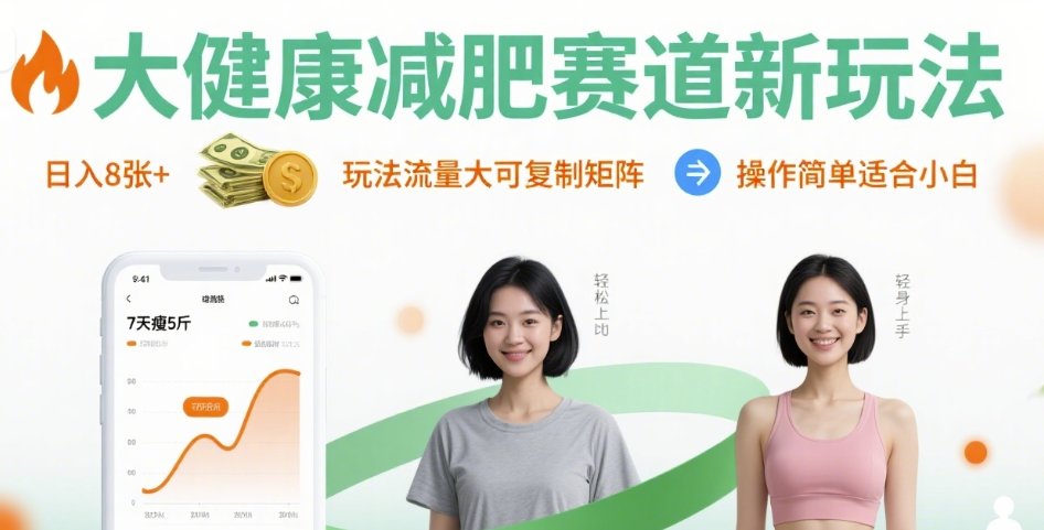 大健康减肥赛道新玩法日入8张，玩法流量大可复制矩阵，操作简单适合小白-极客网创