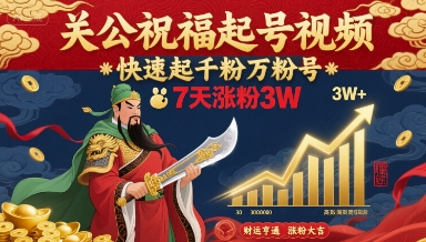 关公祝福起号视频，快速起千粉万粉号，7天涨粉3W-极客网创