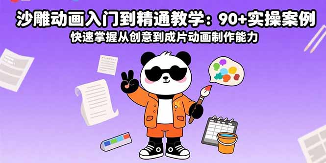 沙雕动画入门到精通教学：90+实操案例 快速掌握从创意到成片动画制作能力-极客网创
