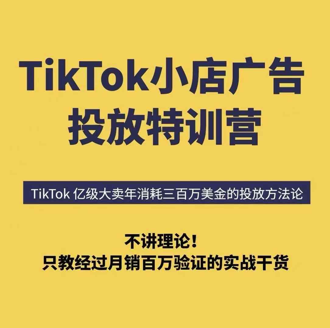TikTok小店广告投放特训营,6天破局计划专治各种“投不动”,教你经过月销百万验证的实战干货-极客网创