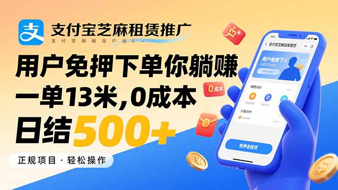 支付宝芝麻租赁推广，用户免押下单你躺赚，一单13米，0成本日结500+-极客网创