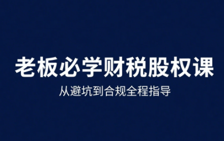 唐老师·25年企业财税与股权实战课-极客网创