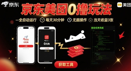 京东美团平台最新0撸玩法，全自动挂G，每天30分钟，无脑操作，当天收益3张【揭秘】-极客网创