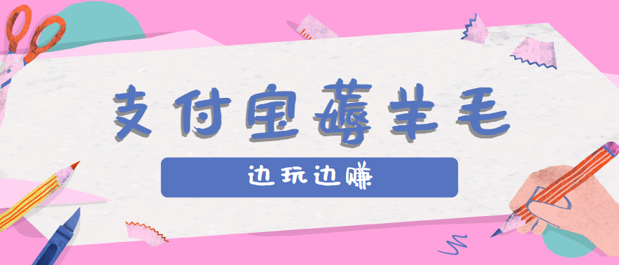 用支付宝边玩边赚！记账发圈薅羊毛攻略，每月稳赚50-200元(亲测到账)-极客网创
