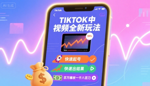 Tiktok中视频全新玩法，快速起号，快速出结果，百万播放一千八百刀-极客网创