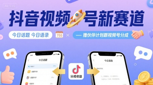 抖音视频号新赛道今日话题今日语录，撸伙伴计划跟视频号分成-极客网创