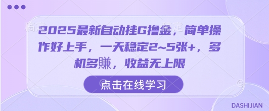 2025最新自动挂G撸金，简单操作好上手，一天稳定2~5张+，多机多賺，收益无上限【揭秘】-极客网创